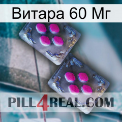 Витара 60 Мг 01